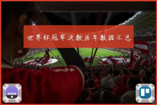 世界杯冠军次数历年数据汇总