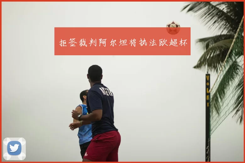 拒签裁判阿尔坦将执法欧超杯
