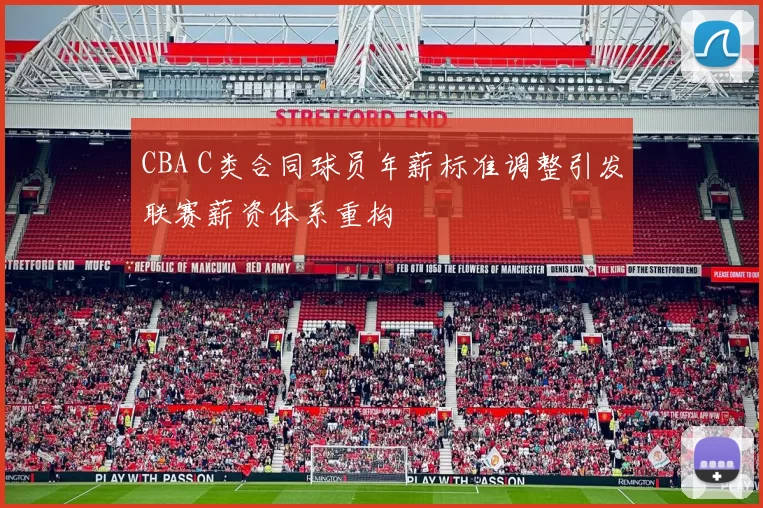 CBA C类合同球员年薪标准调整引发联赛薪资体系重构