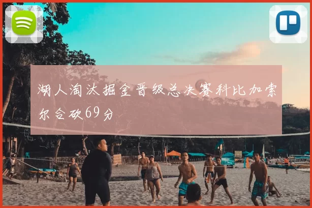 湖人淘汰掘金晋级总决赛科比加索尔合砍69分