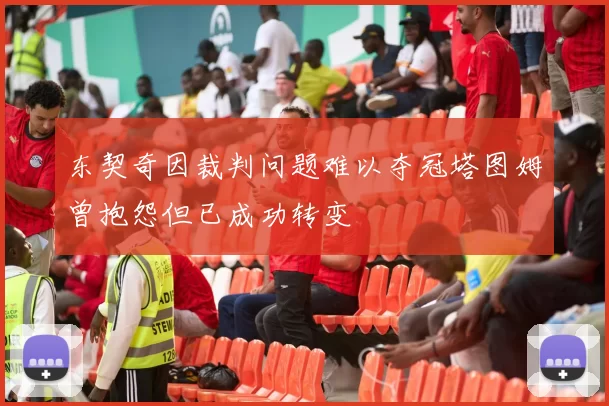 东契奇因裁判问题难以夺冠塔图姆曾抱怨但已成功转变