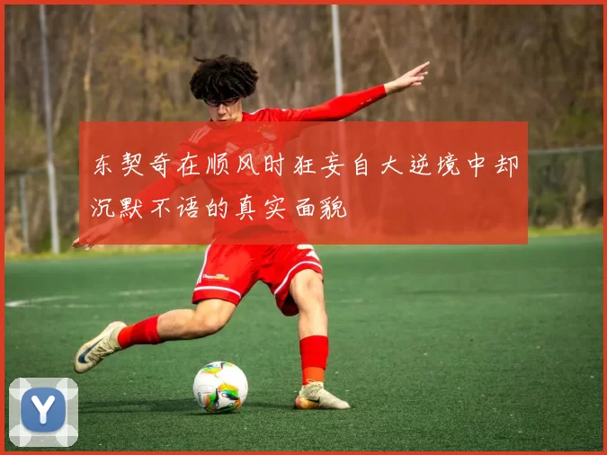 东契奇在顺风时狂妄自大逆境中却沉默不语的真实面貌