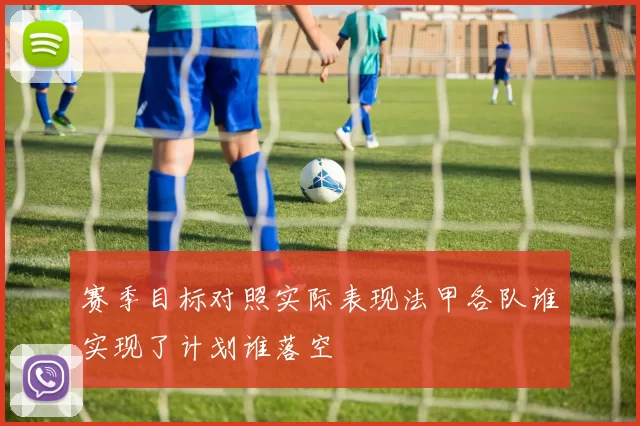 赛季目标对照实际表现法甲各队谁实现了计划谁落空