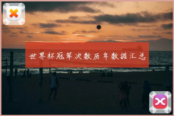 世界杯冠军次数历年数据汇总