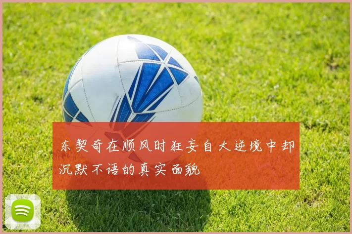 东契奇在顺风时狂妄自大逆境中却沉默不语的真实面貌