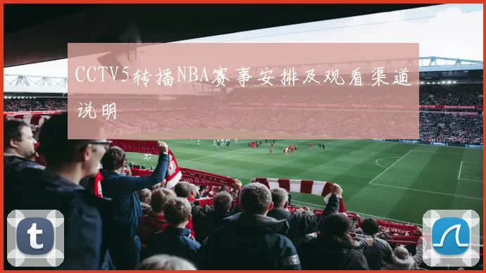 CCTV5转播NBA赛事安排及观看渠道说明