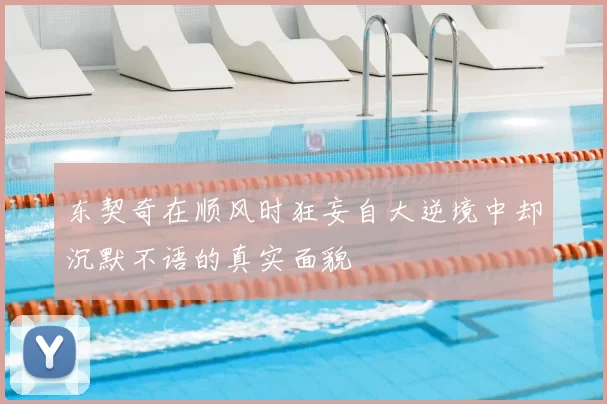 东契奇在顺风时狂妄自大逆境中却沉默不语的真实面貌