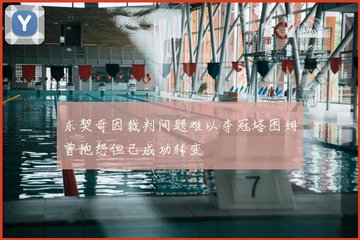 东契奇因裁判问题难以夺冠塔图姆曾抱怨但已成功转变