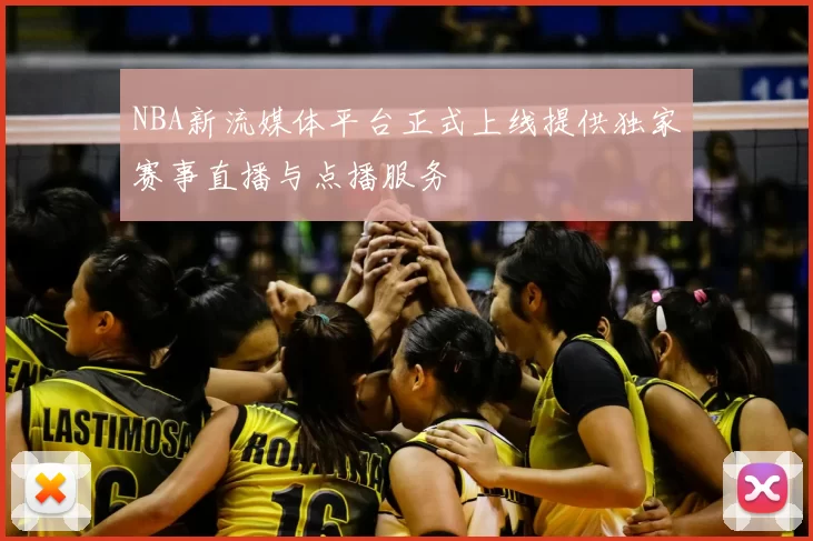 NBA新流媒体平台正式上线提供独家赛事直播与点播服务