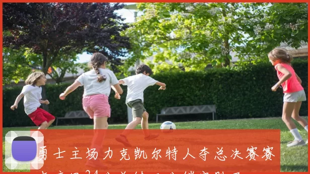 勇士主场力克凯尔特人夺总决赛赛点库里34分关键三分锁定胜局