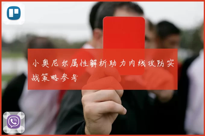 小奥尼尔属性解析助力内线攻防实战策略参考