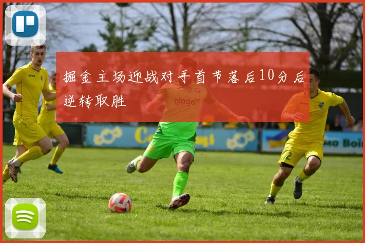 掘金主场迎战对手首节落后10分后逆转取胜