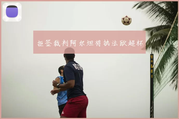拒签裁判阿尔坦将执法欧超杯