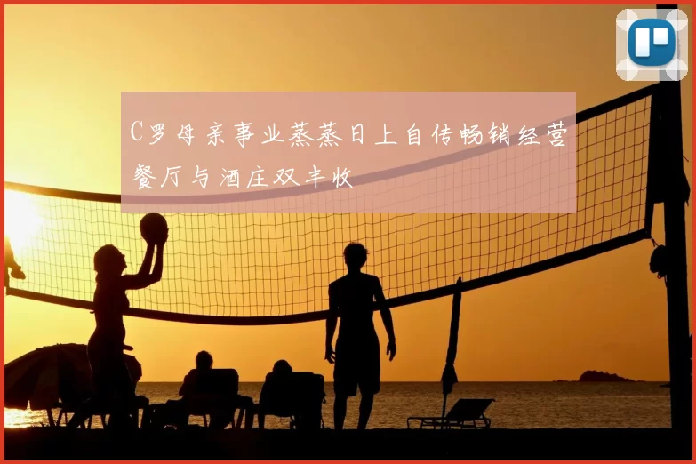 C罗母亲事业蒸蒸日上自传畅销经营餐厅与酒庄双丰收
