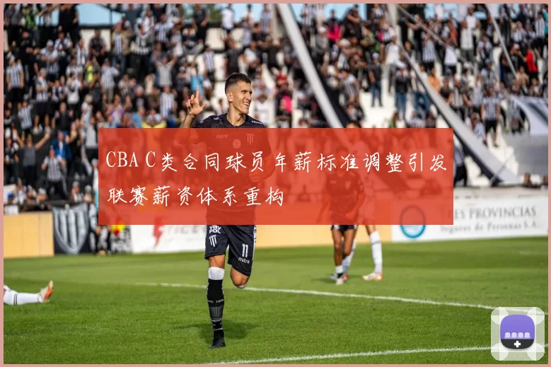 CBA C类合同球员年薪标准调整引发联赛薪资体系重构