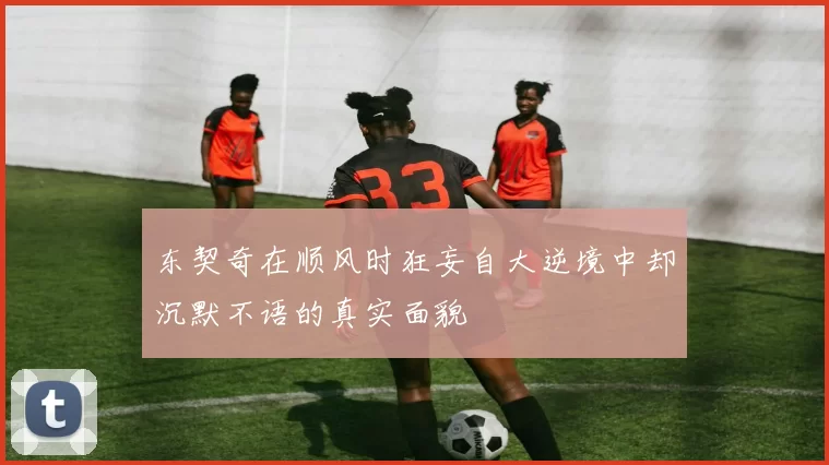 东契奇在顺风时狂妄自大逆境中却沉默不语的真实面貌