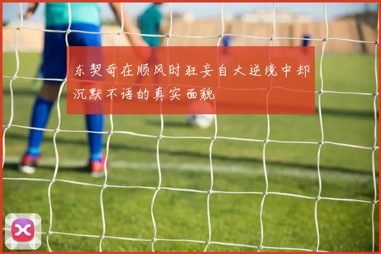 东契奇在顺风时狂妄自大逆境中却沉默不语的真实面貌