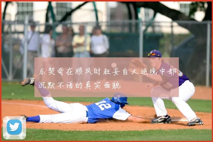 东契奇在顺风时狂妄自大逆境中却沉默不语的真实面貌