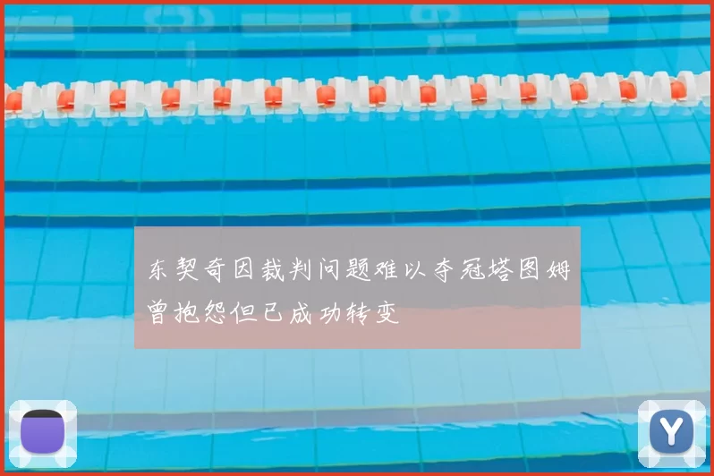 东契奇因裁判问题难以夺冠塔图姆曾抱怨但已成功转变