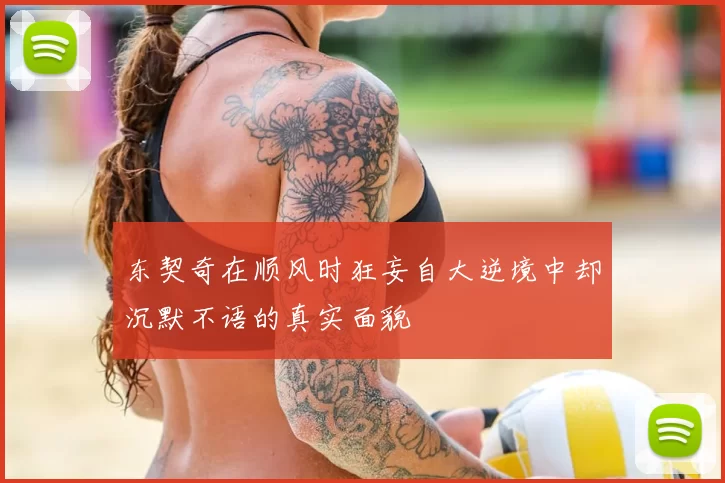 东契奇在顺风时狂妄自大逆境中却沉默不语的真实面貌