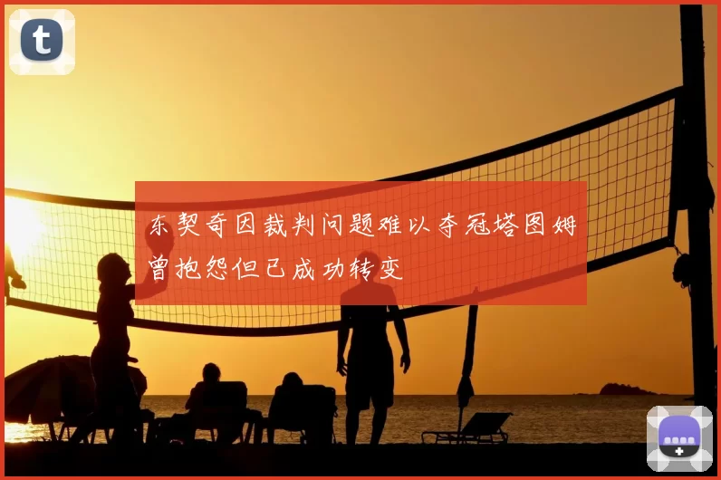 东契奇因裁判问题难以夺冠塔图姆曾抱怨但已成功转变