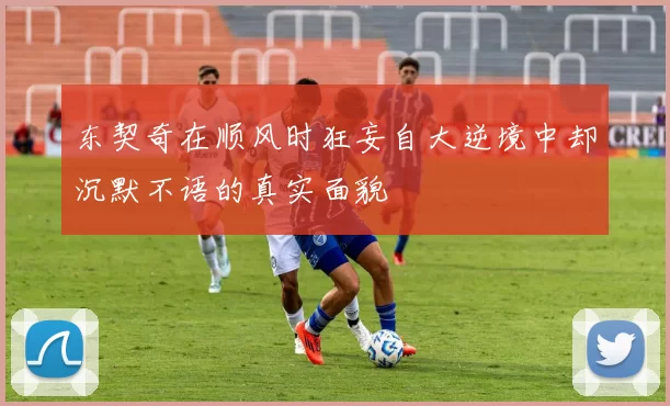 东契奇在顺风时狂妄自大逆境中却沉默不语的真实面貌