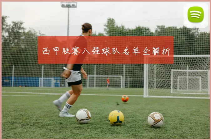 西甲联赛八强球队名单全解析