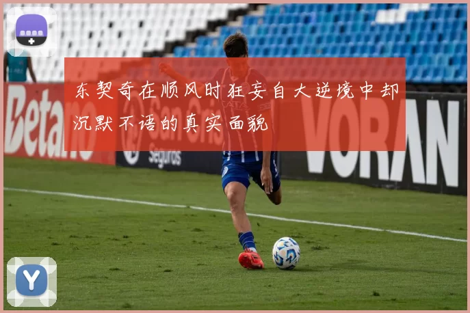 东契奇在顺风时狂妄自大逆境中却沉默不语的真实面貌