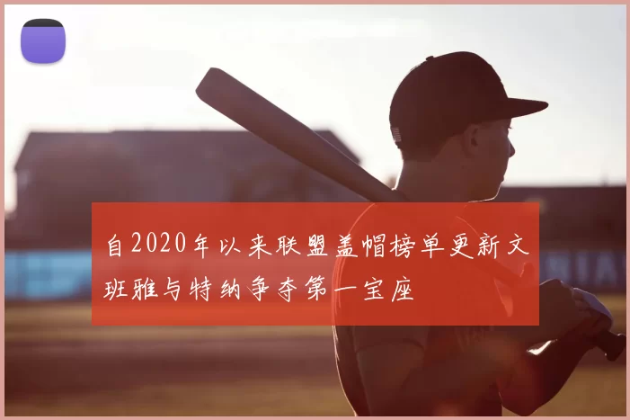 自2020年以来联盟盖帽榜单更新文班雅与特纳争夺第一宝座