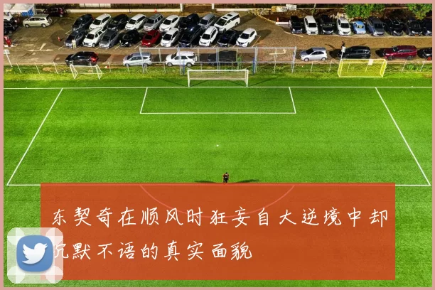 东契奇在顺风时狂妄自大逆境中却沉默不语的真实面貌