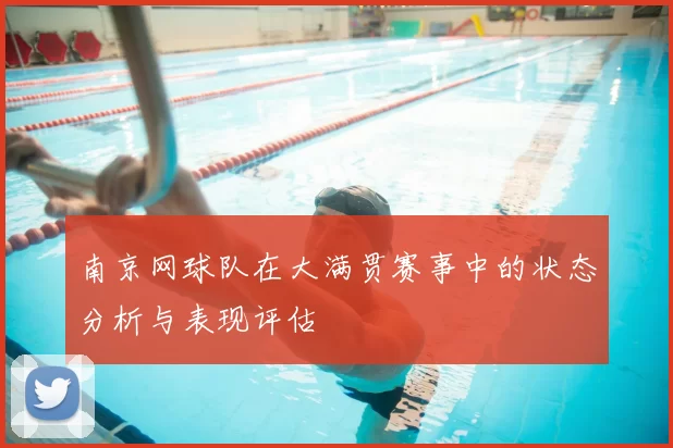 南京网球队在大满贯赛事中的状态分析与表现评估