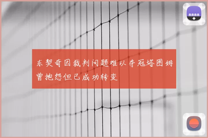 东契奇因裁判问题难以夺冠塔图姆曾抱怨但已成功转变