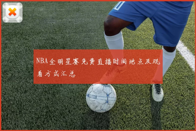 NBA全明星赛免费直播时间地点及观看方式汇总