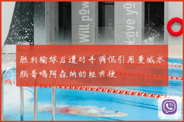胜利输球后遭对手调侃引用曼城水瓶哥喝阿森纳的经典梗