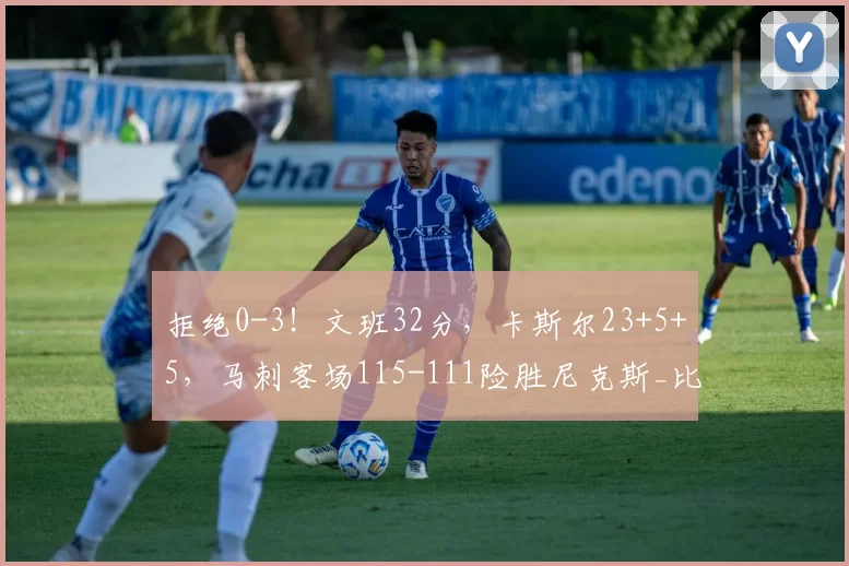 拒绝0-3！文班32分，卡斯尔23+5+5，马刺客场115-111险胜尼克斯_比赛_NBA