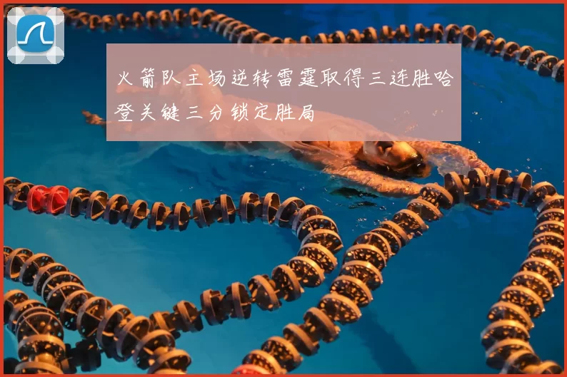 火箭队主场逆转雷霆取得三连胜哈登关键三分锁定胜局