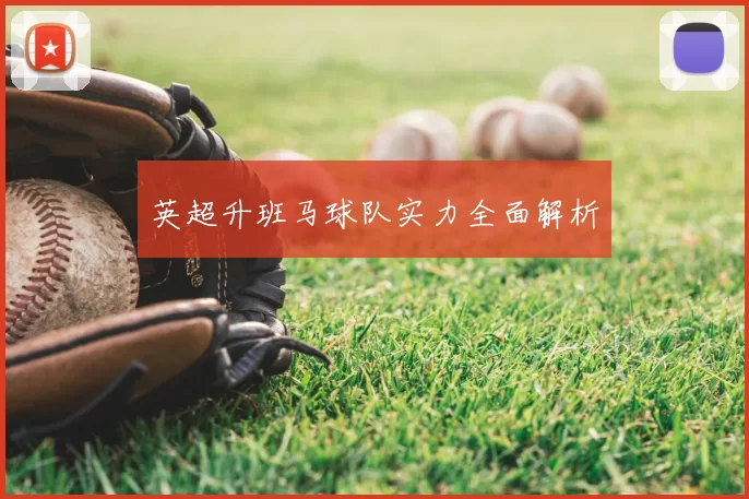 英超升班马球队实力全面解析
