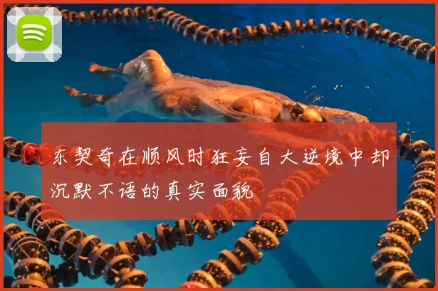 东契奇在顺风时狂妄自大逆境中却沉默不语的真实面貌