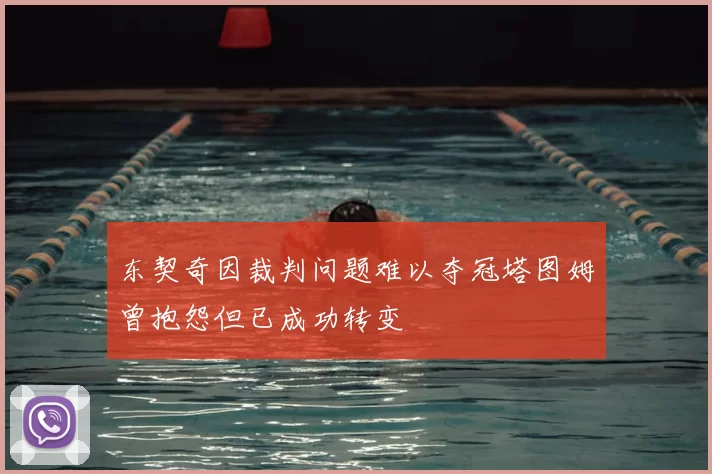 东契奇因裁判问题难以夺冠塔图姆曾抱怨但已成功转变
