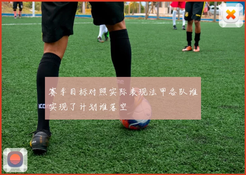 赛季目标对照实际表现法甲各队谁实现了计划谁落空
