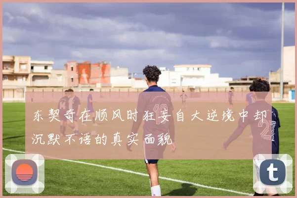 东契奇在顺风时狂妄自大逆境中却沉默不语的真实面貌