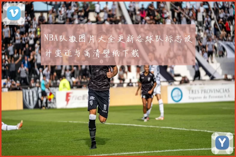 NBA队徽图片大全更新各球队标志设计变迁与高清壁纸下载