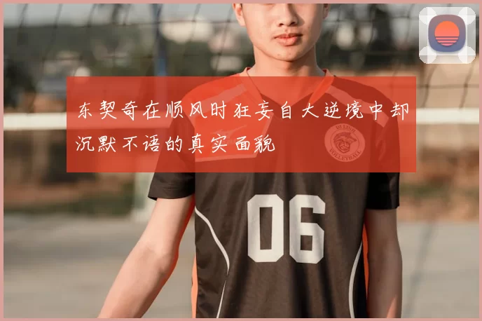东契奇在顺风时狂妄自大逆境中却沉默不语的真实面貌