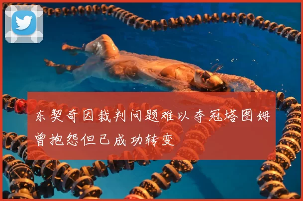 东契奇因裁判问题难以夺冠塔图姆曾抱怨但已成功转变