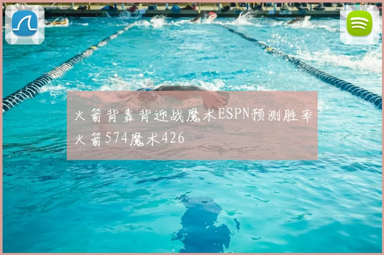火箭背靠背迎战魔术ESPN预测胜率火箭574魔术426