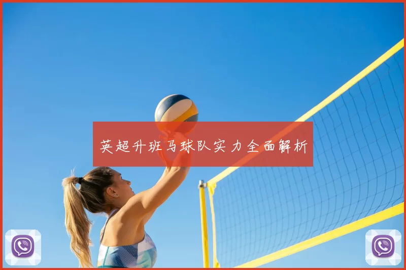 英超升班马球队实力全面解析