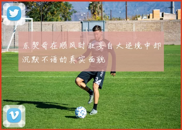 东契奇在顺风时狂妄自大逆境中却沉默不语的真实面貌