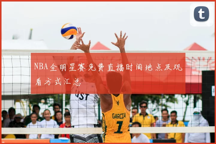 NBA全明星赛免费直播时间地点及观看方式汇总