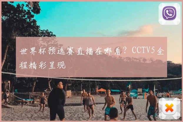 世界杯预选赛直播在哪看？CCTV5全程精彩呈现