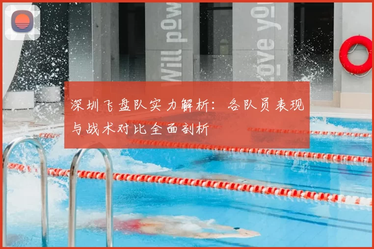 深圳飞盘队实力解析：各队员表现与战术对比全面剖析